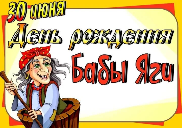 🌹30 июня Баба Яга отмечает свой День рождения!🎉🥳