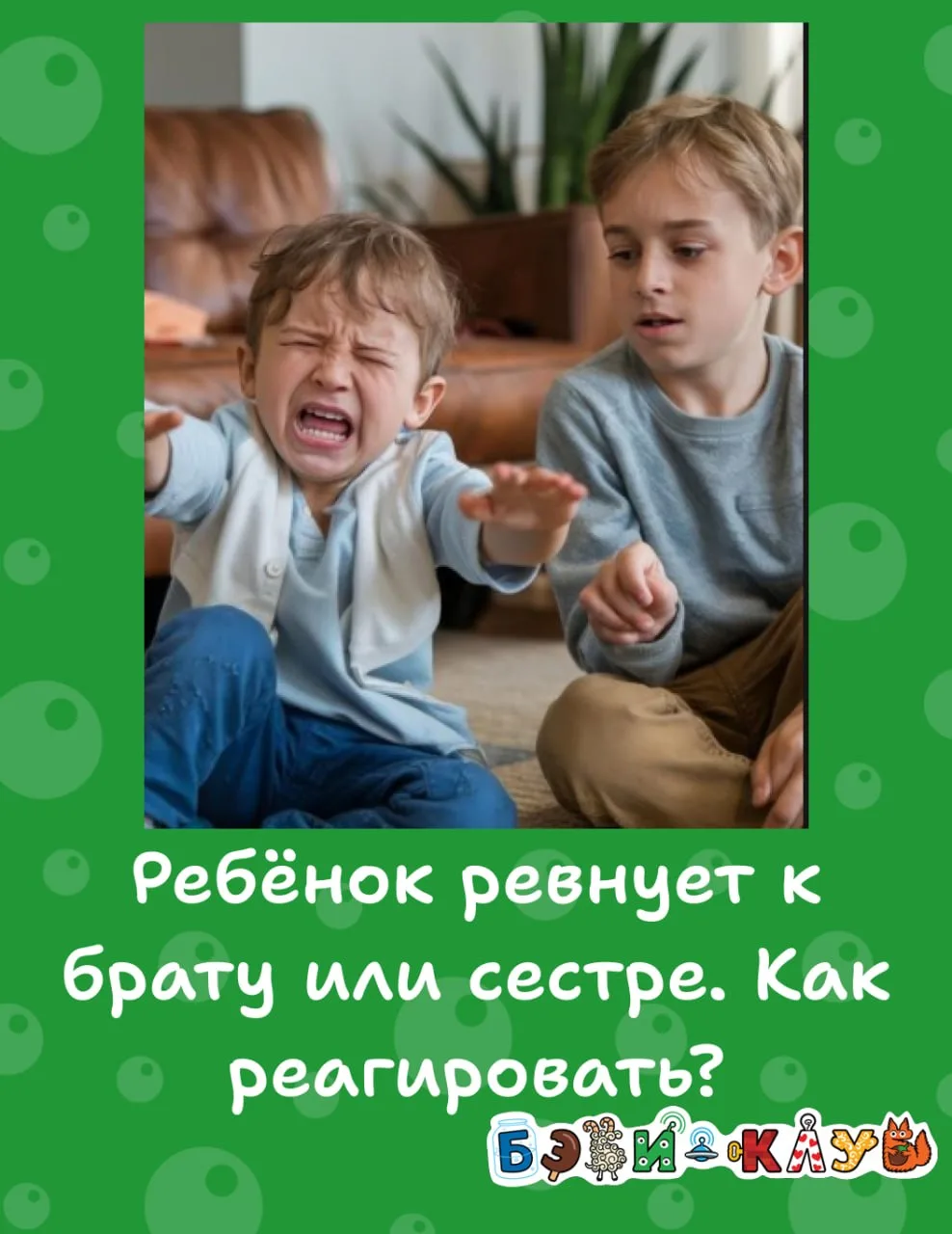 «Ты любишь его больше, чем меня!», «Отдай его обратно!» — слова, которые режут сердце и...