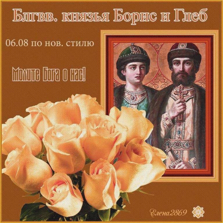 🗓Сегодня 6 августа 2026 года

➖ Седмица 10-я по Пятидесятнице

🌿Поста нет

🌸мчч. блгвв. кнн. Бори