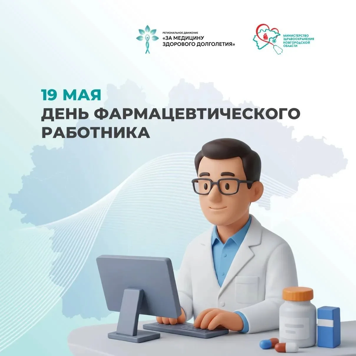 💊 19 мая в России отмечается День фармацевтического работника