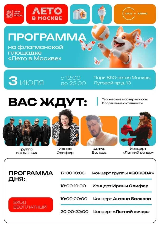 «Лето в Москве» в Парке 850-летия Москвы
 
Программа на флагманской площадке 3 июля 2026 года с 12.0