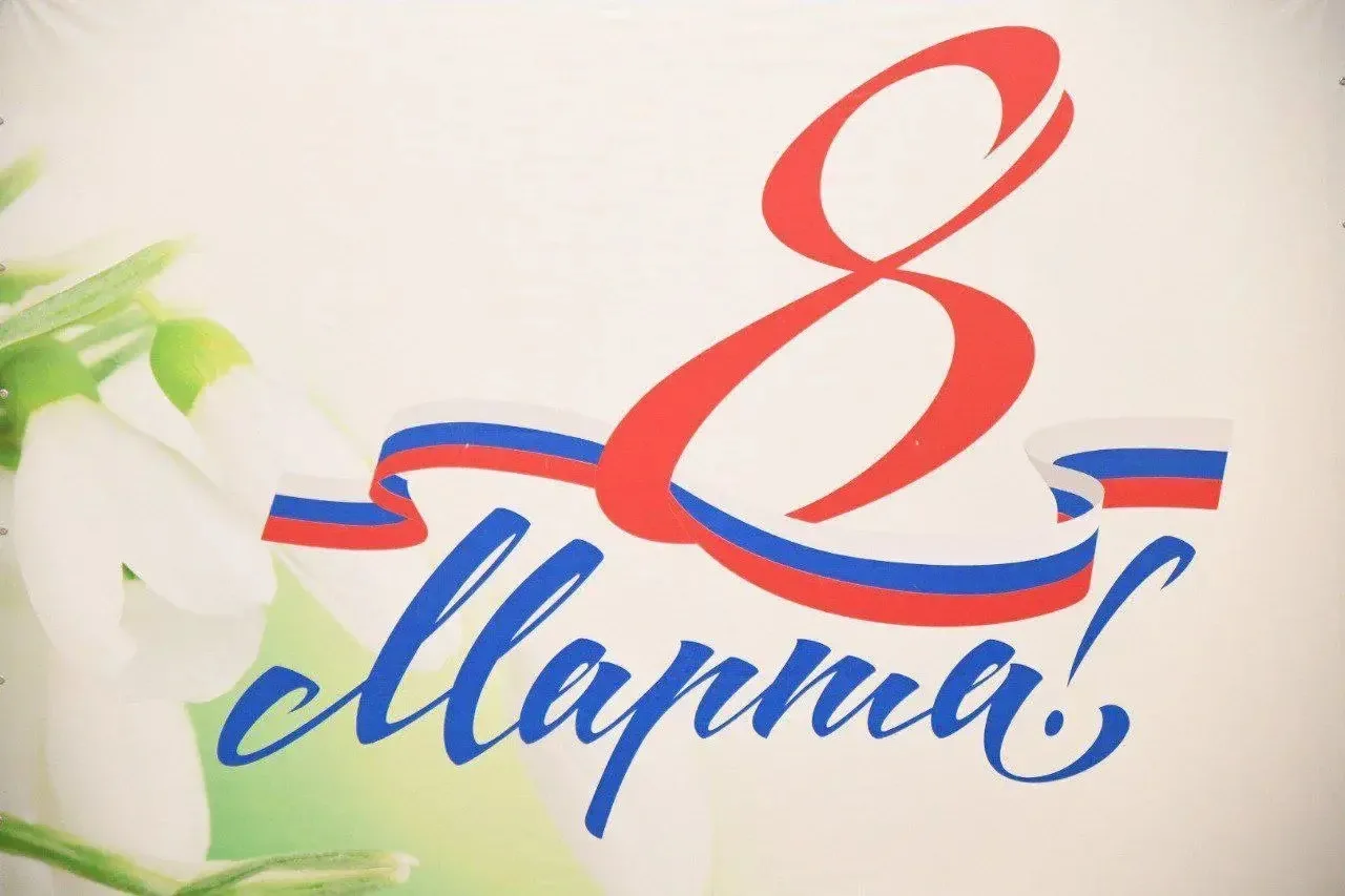 От всей души поздравляем всех женщин с 8 Марта!