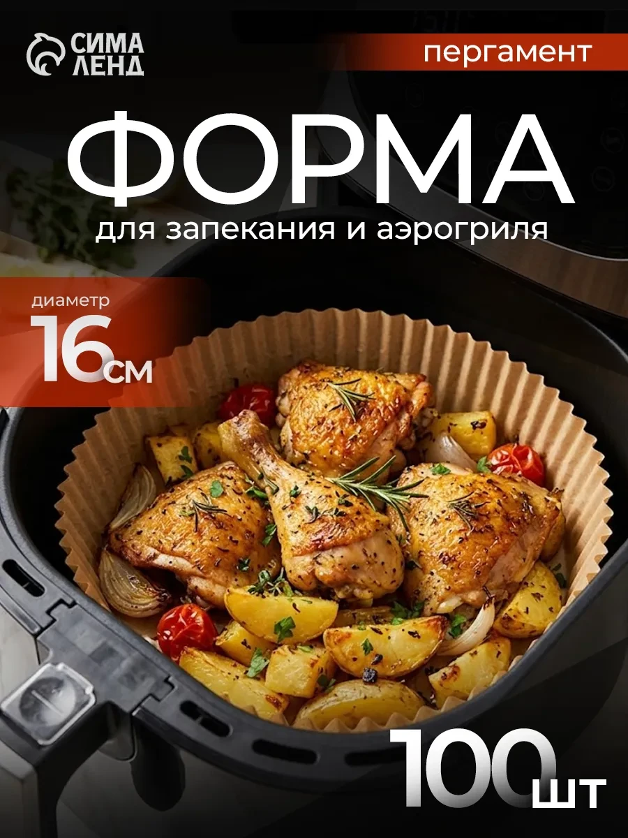 ⚡️ Формы для запекания и аэрогриля 100 шт, пергамент, d=16 см, Доляна