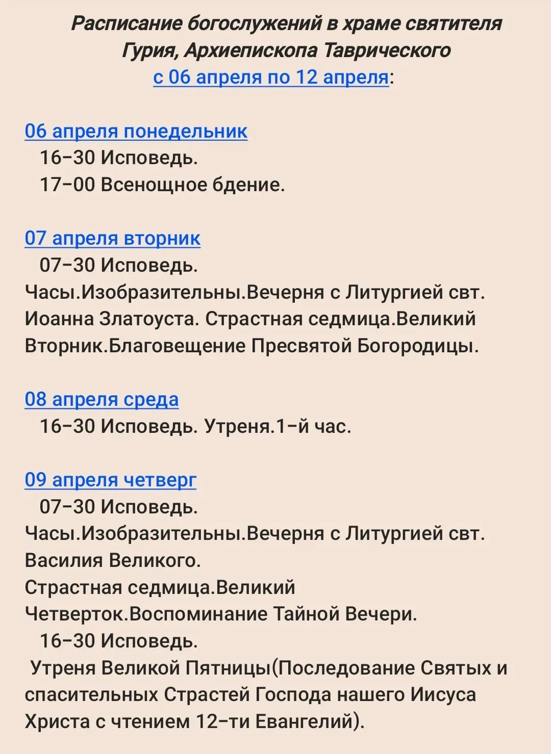 В храме святителя Гурия Архиепископа Таврического расположенном на пересечении ул. Горп...
