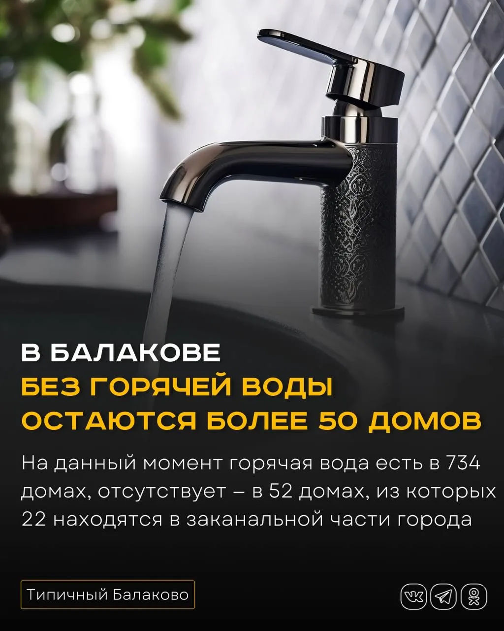 В Балакове без горячей воды остаются более 50 домов  ЕДДС администрации БМР опубликовала актуальную 