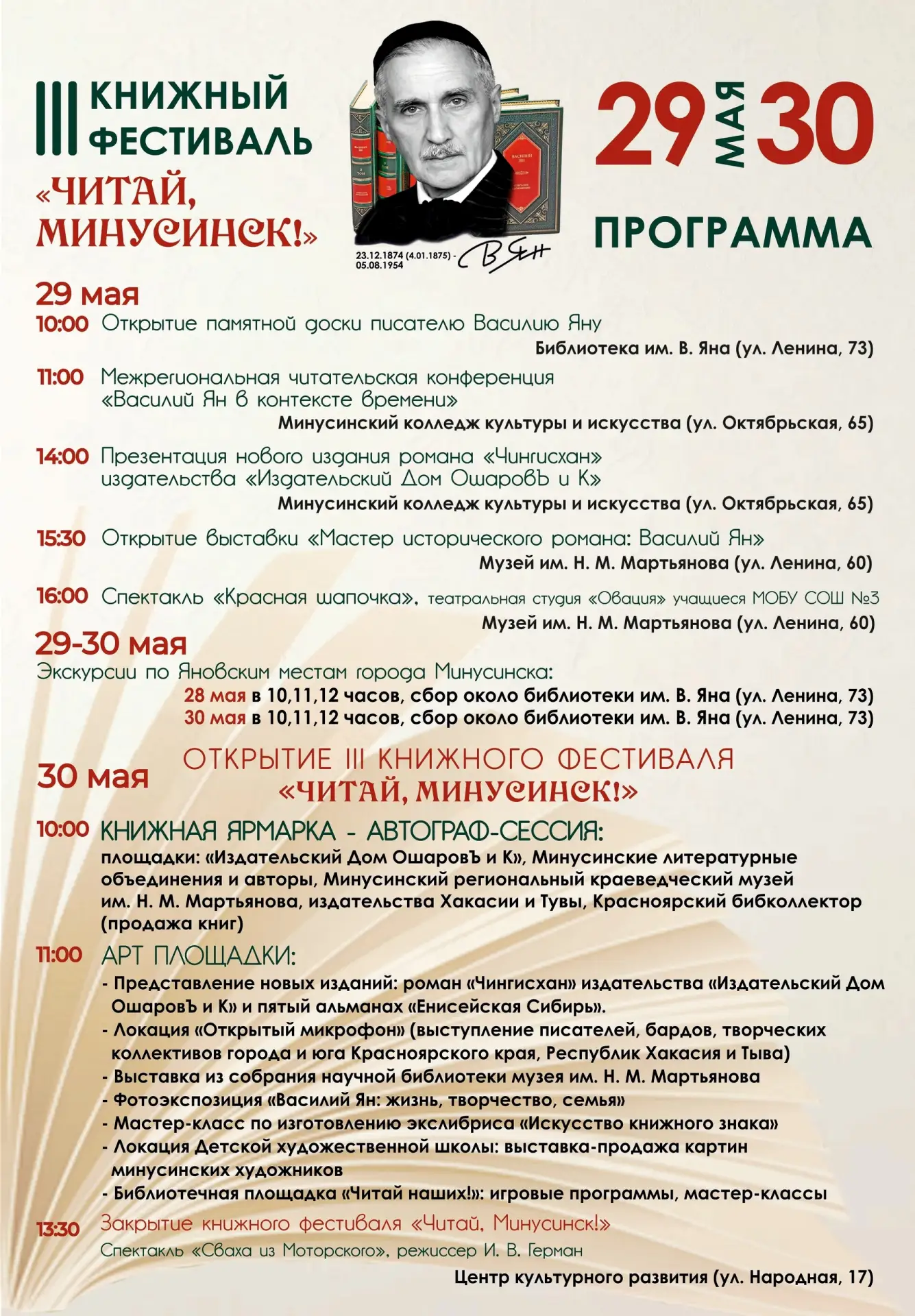 ✅📖 III Книжный фестиваль «Читай, Минусинск!», посвященный жизни и творчеству В. Яна (В...