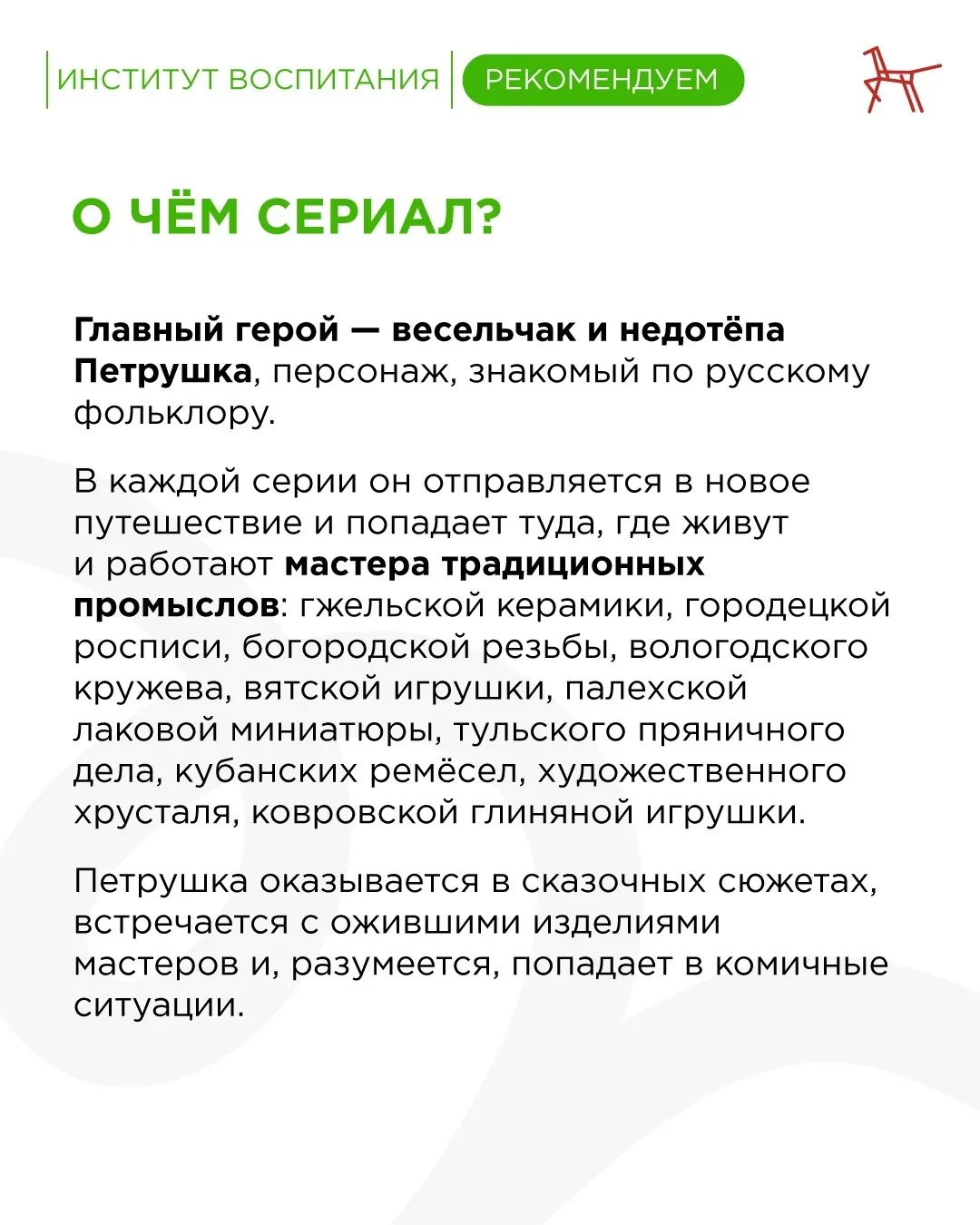 🎬 В преддверии Дня народных художественных промыслов мы нашли замечательный анимационный сериал, ко