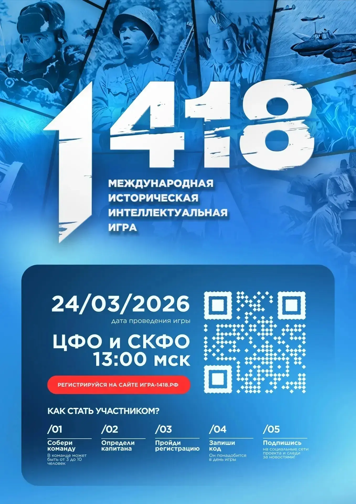 24 марта 2026 года состоится историческая интеллектуальная игра «1418»