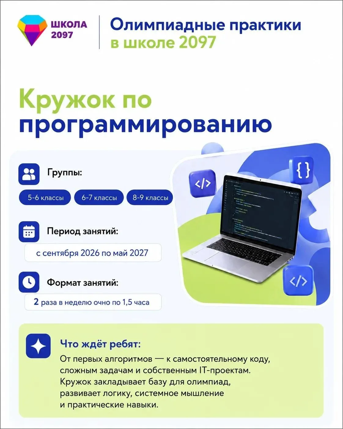 💻 Открываем кружок по программированию