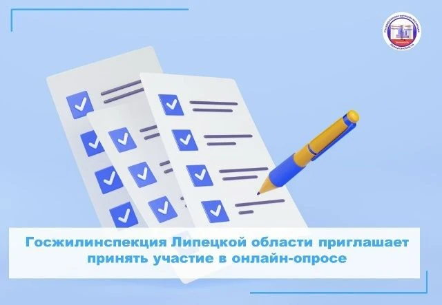 ✨Госжилинспекция Липецкой области проводит онлайн-опрос населения на портале Госуслуг н...
