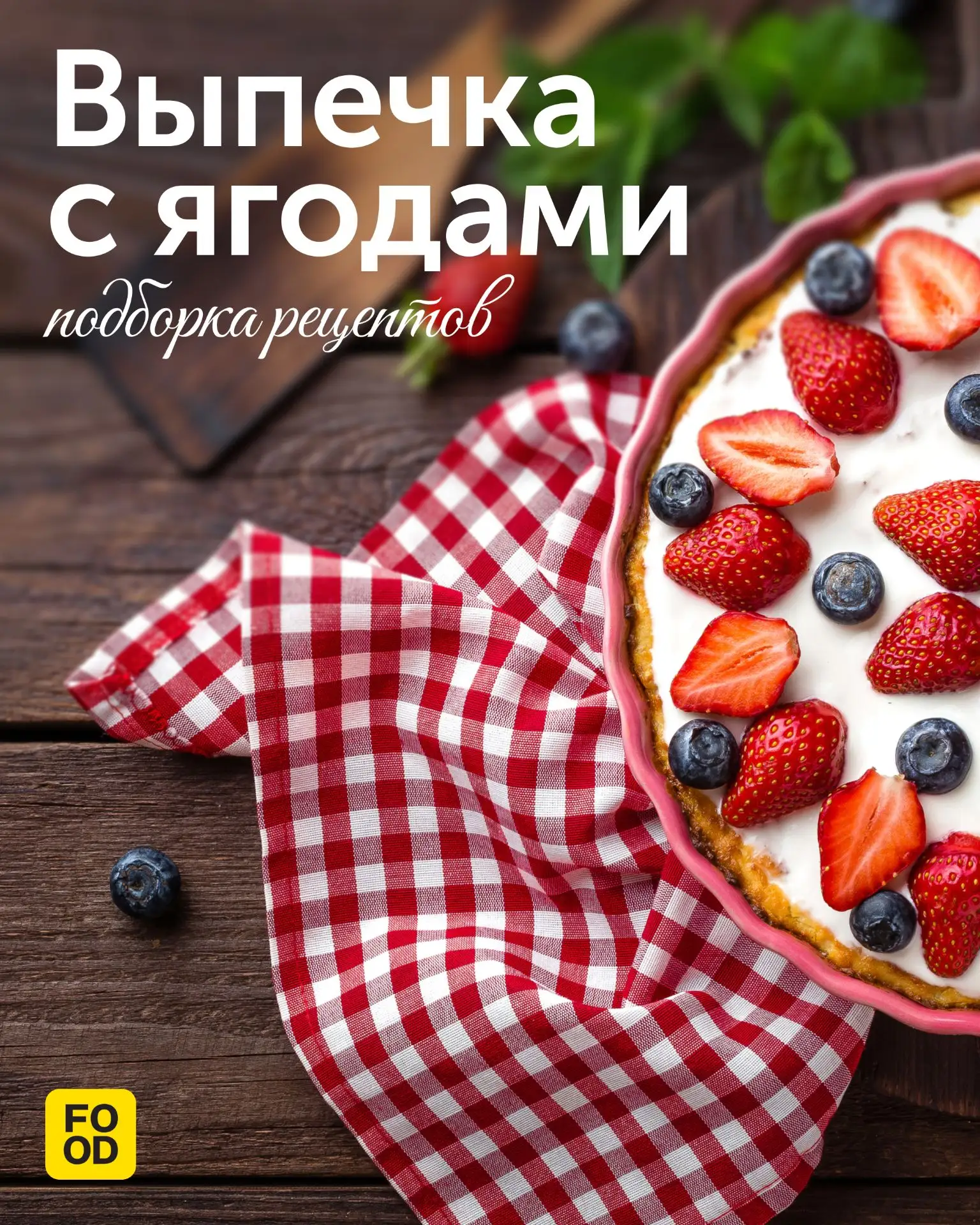 Сладкие идеи выпечки с ягодами

Ягодные десерты — это любимое летнее лакомство многих из нас. Так да