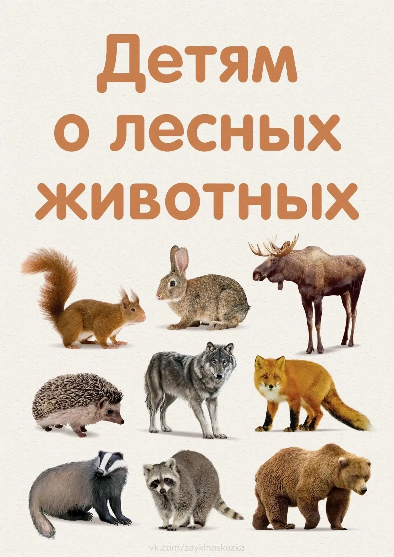 🐻ДЕТЯМ О ЛЕСНЫХ ЖИВОТНЫХ 
Обучающие кapточки с загадками.