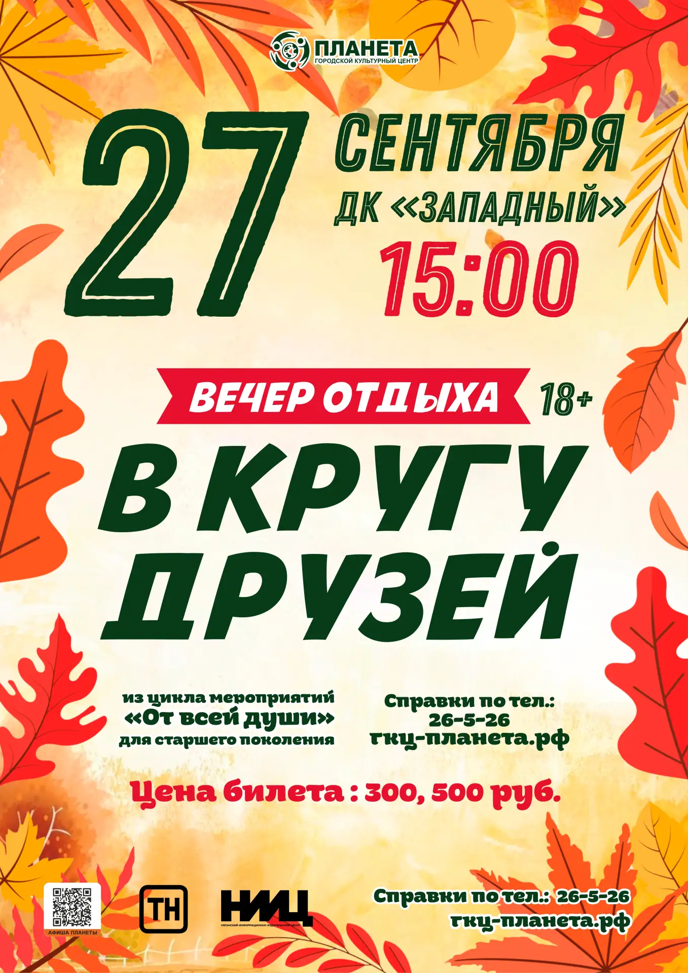 От всей души: в кругу друзей