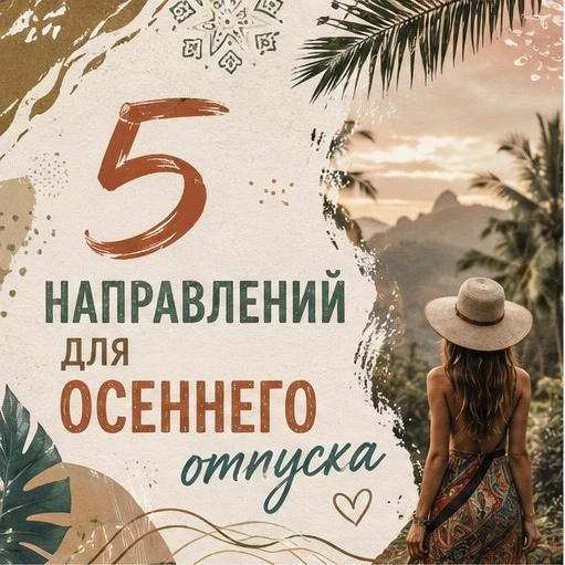 5️⃣ направлений для осеннего отпуска

Попросили наших менеджеров собрать самые горячие предложения д
