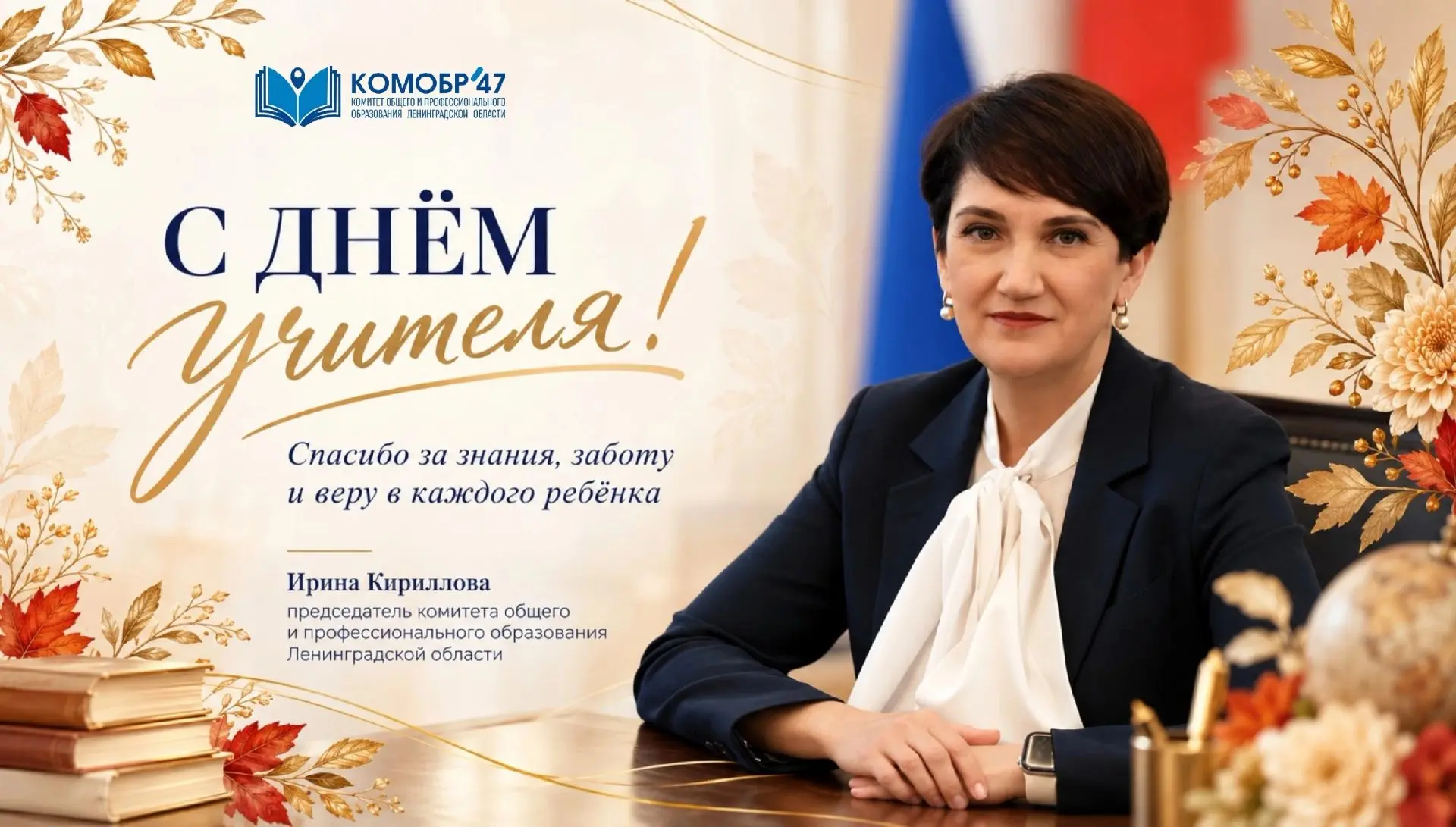 ✨ Обращение председателя комитета общего и профессионального образования Ленинградской ...
