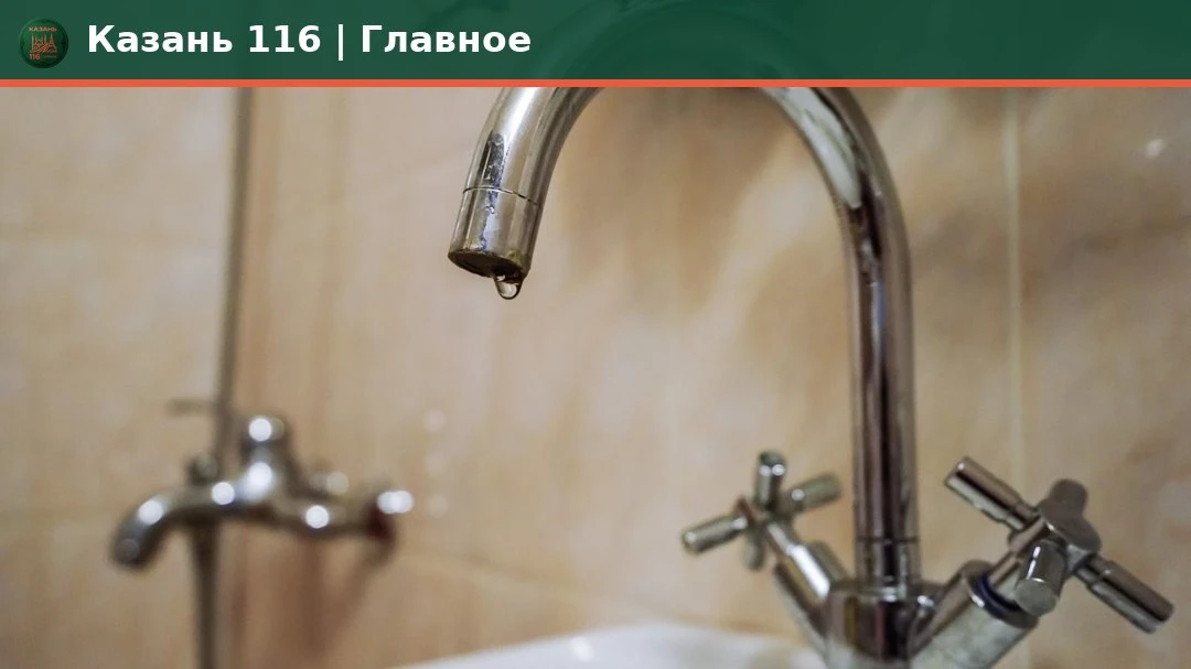🚨 В Казани отключат воду почти на сутки
