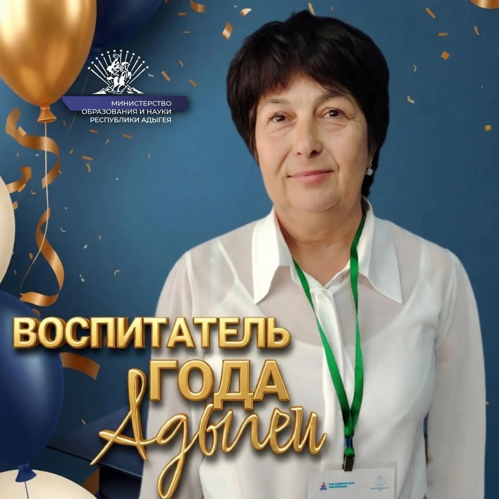 🔥 Подведены итоги конкурса «Воспитатель года Адыгеи» — 2026!  Министерство образования и науки Респу
