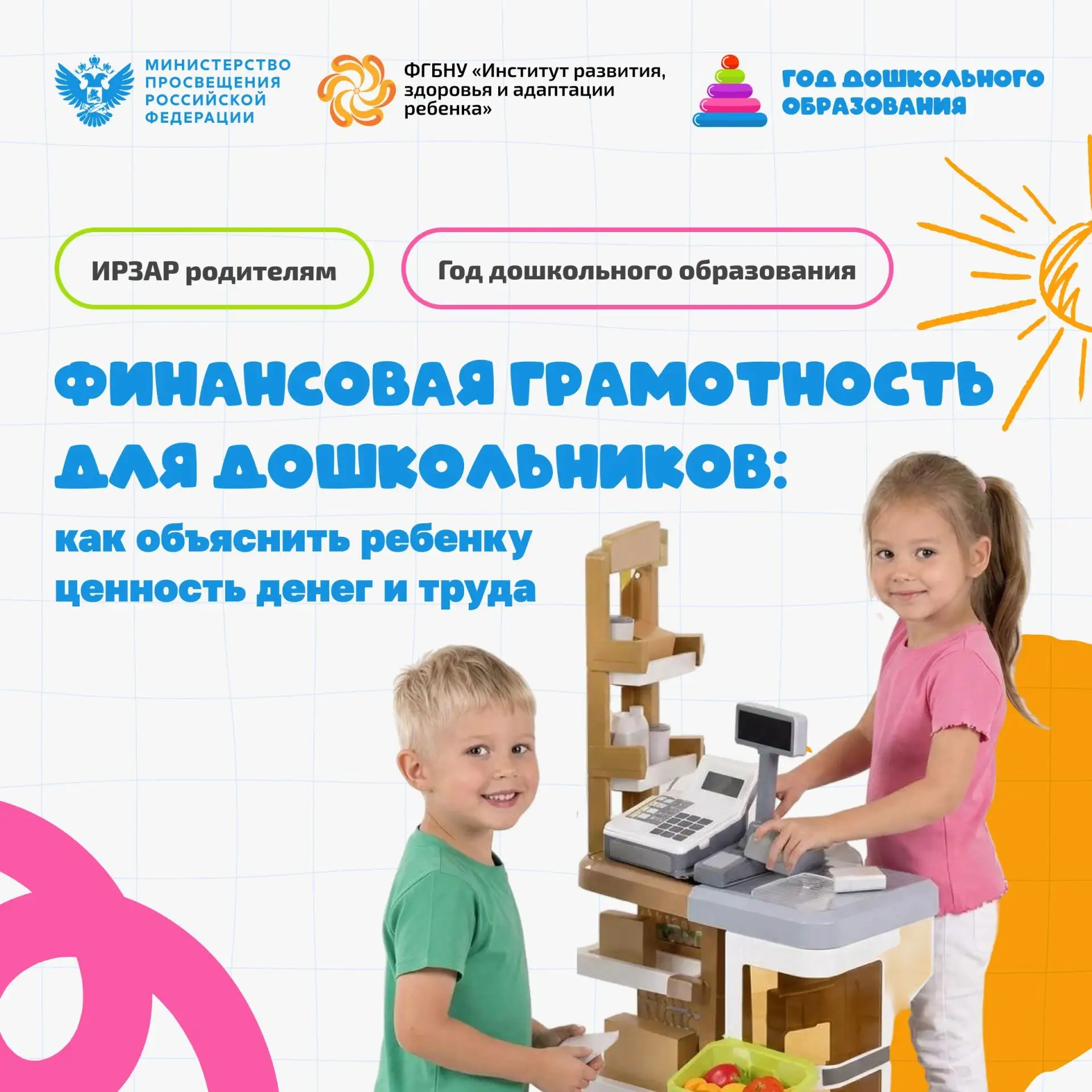 ИРЗАР родителям. Финансовая грамотность для дошкольников: как объяснить ребенку ценност...