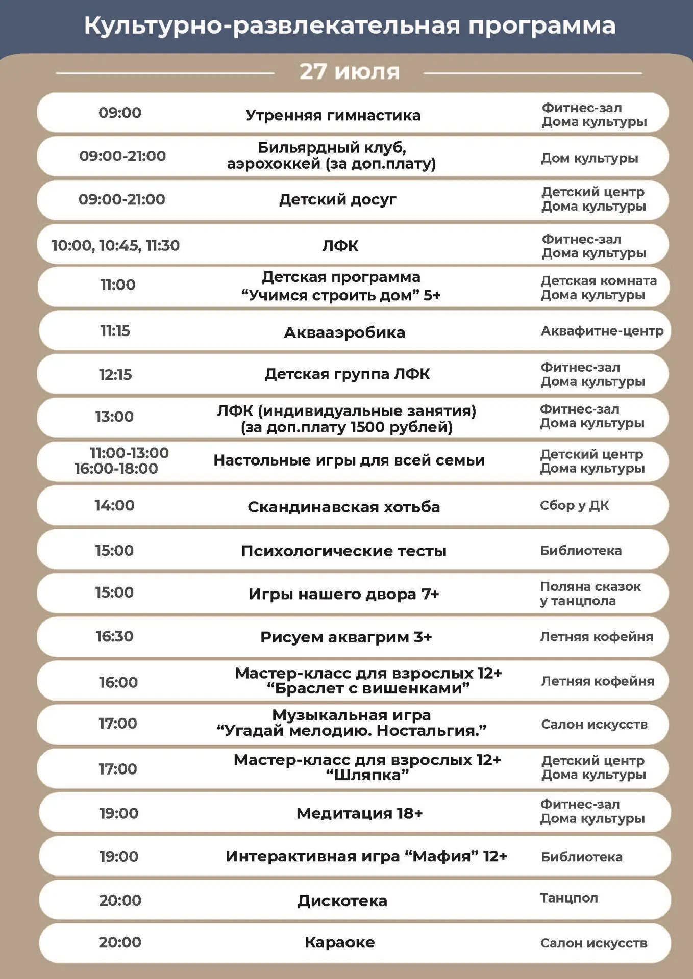 Культурно-развлекательная программа на понедельник, 27 июля.

Желаем вам приятного отдыха!