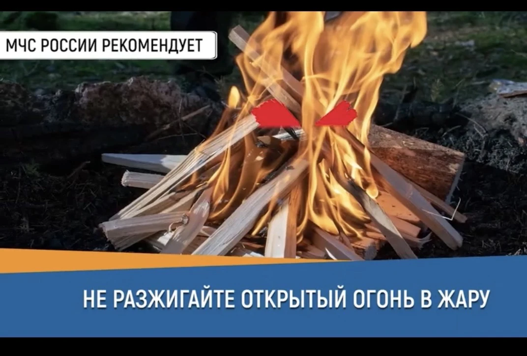 🔥Не разжигай открытый огонь в жару

МЧС России напоминает:

🔸не разводи костры в лесу, на даче и р