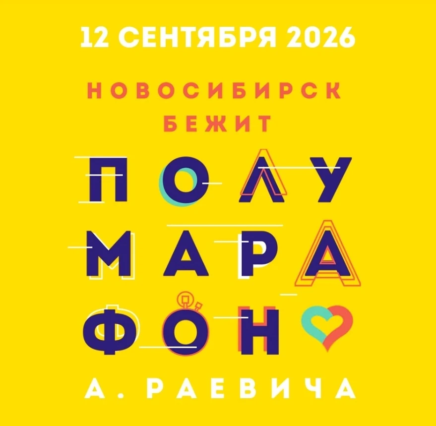 🏃🏼‍♂️ Новосибирский полумарафон памяти Александра Раевича состоится уже в следующую с...