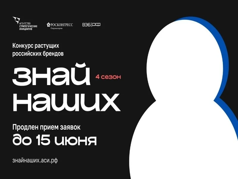 ✅Об участии в конкурсе растущих российских брендов «Знай наших» 
 
Министерство экономического разви