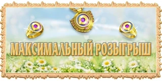 Максимальный розыгрыш!