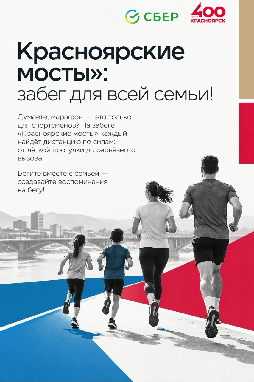 🎉 Забег «Красноярские мосты» — в честь 400‑летия города!