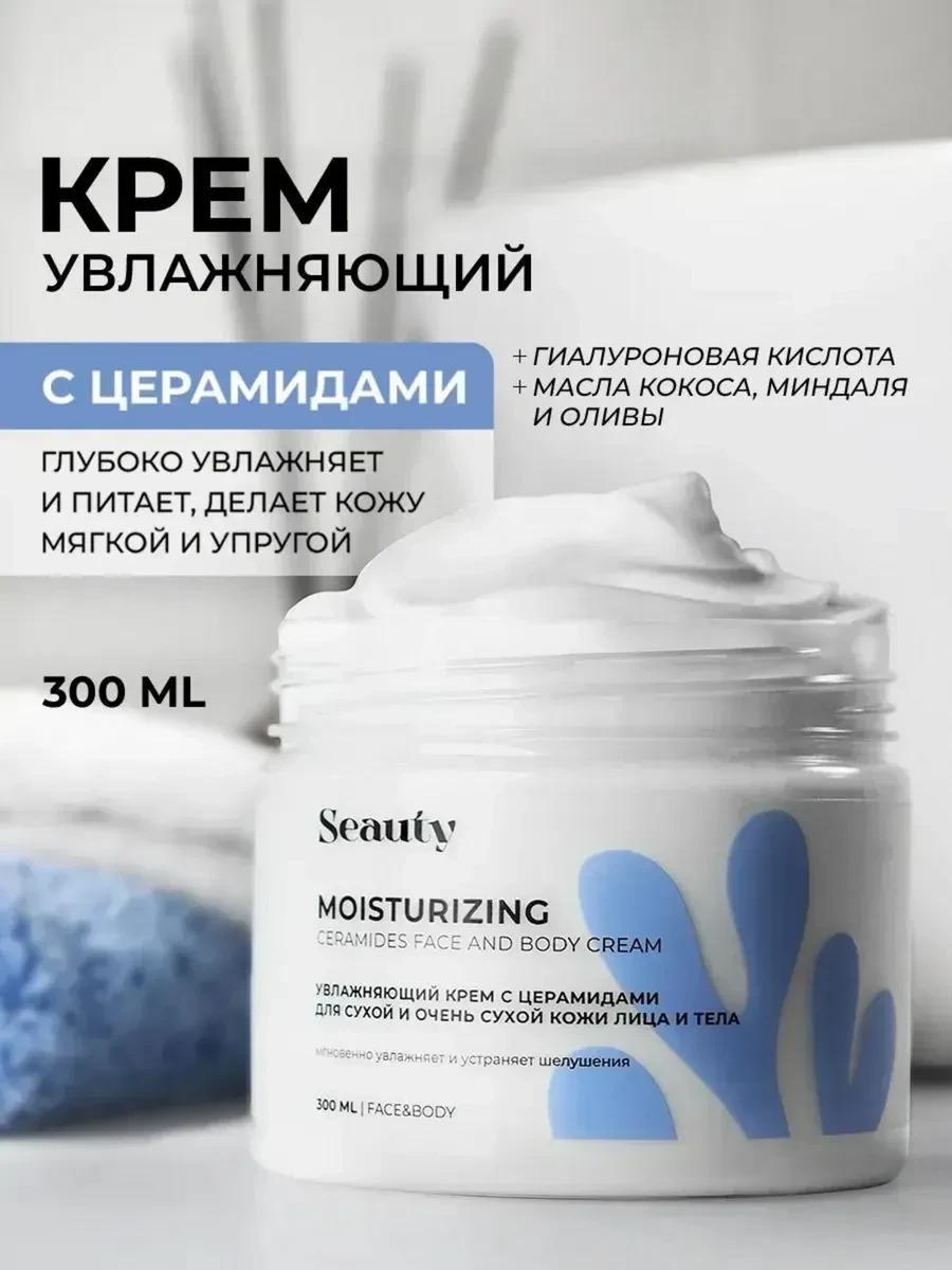 ⚡️ Крем для лица и тела с церамидами 300 мл, Seauty