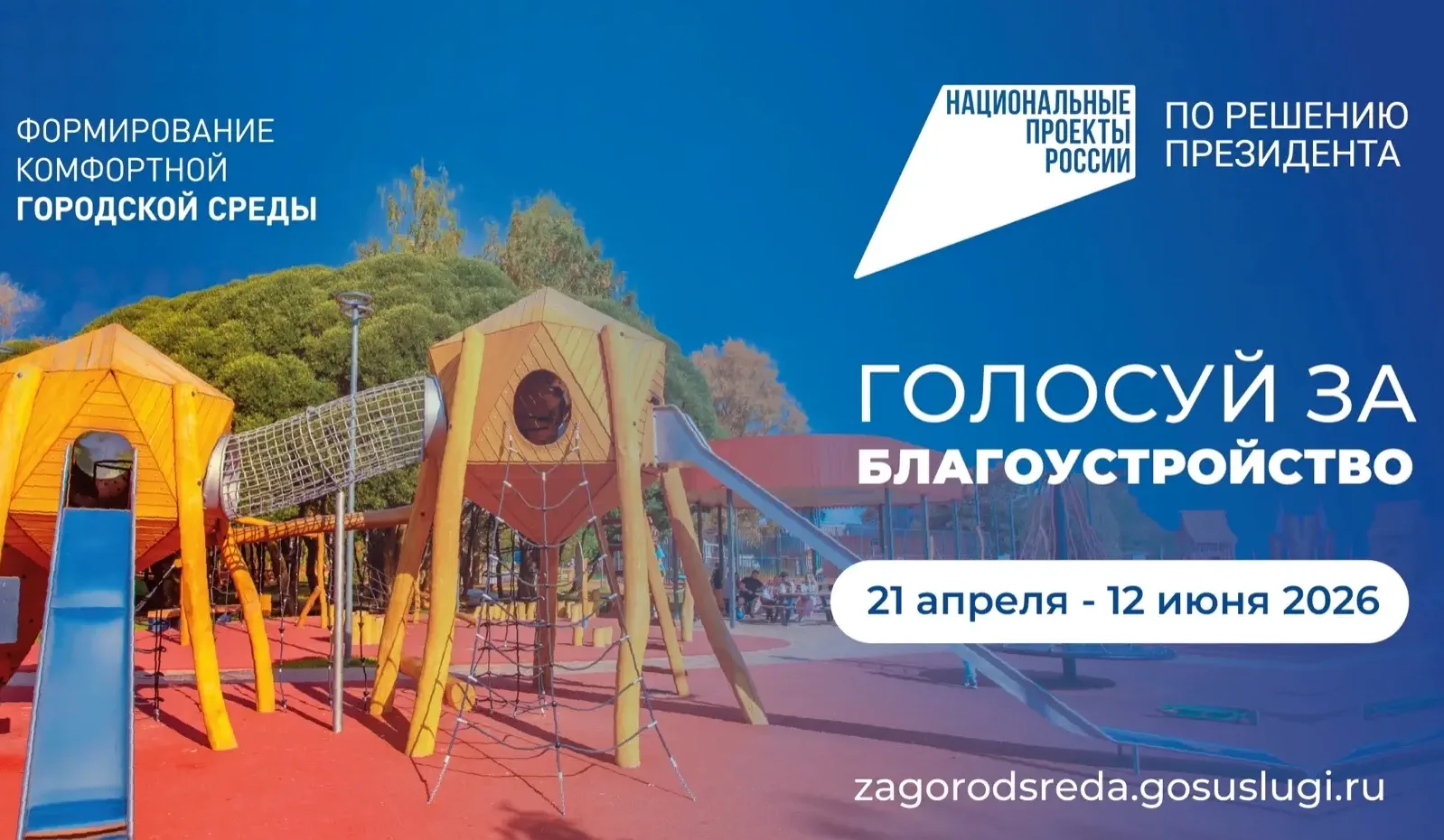 ☘️Проект «Формирование комфортной городской среды» реализуется по инициативе Президента Российской Ф