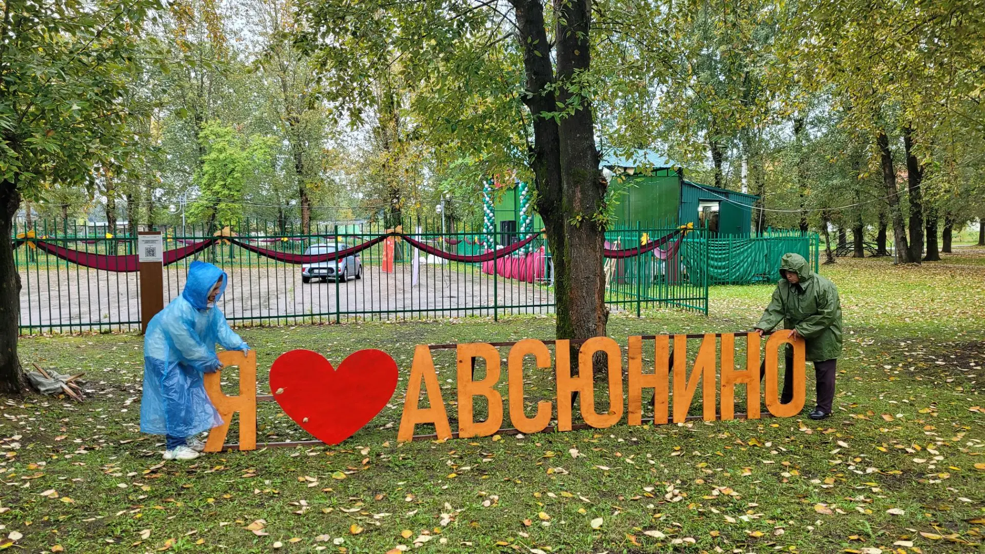 Парк на улице Юбилейная посёлка Авсюнино превращается в территорию Праздника!