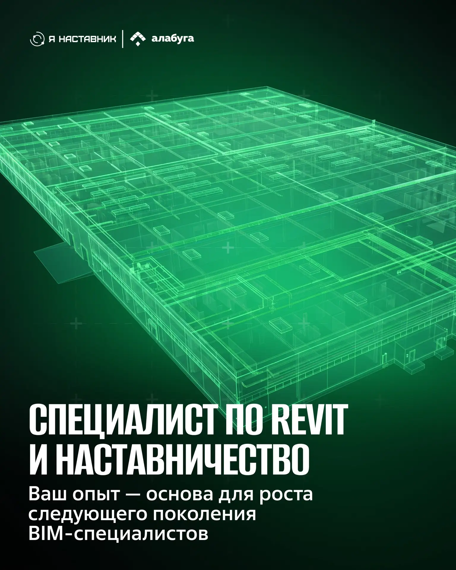 BIM-проектирование: от Revit к наставничеству

«Придя сюда, специалисту по Revit придется выйти за р