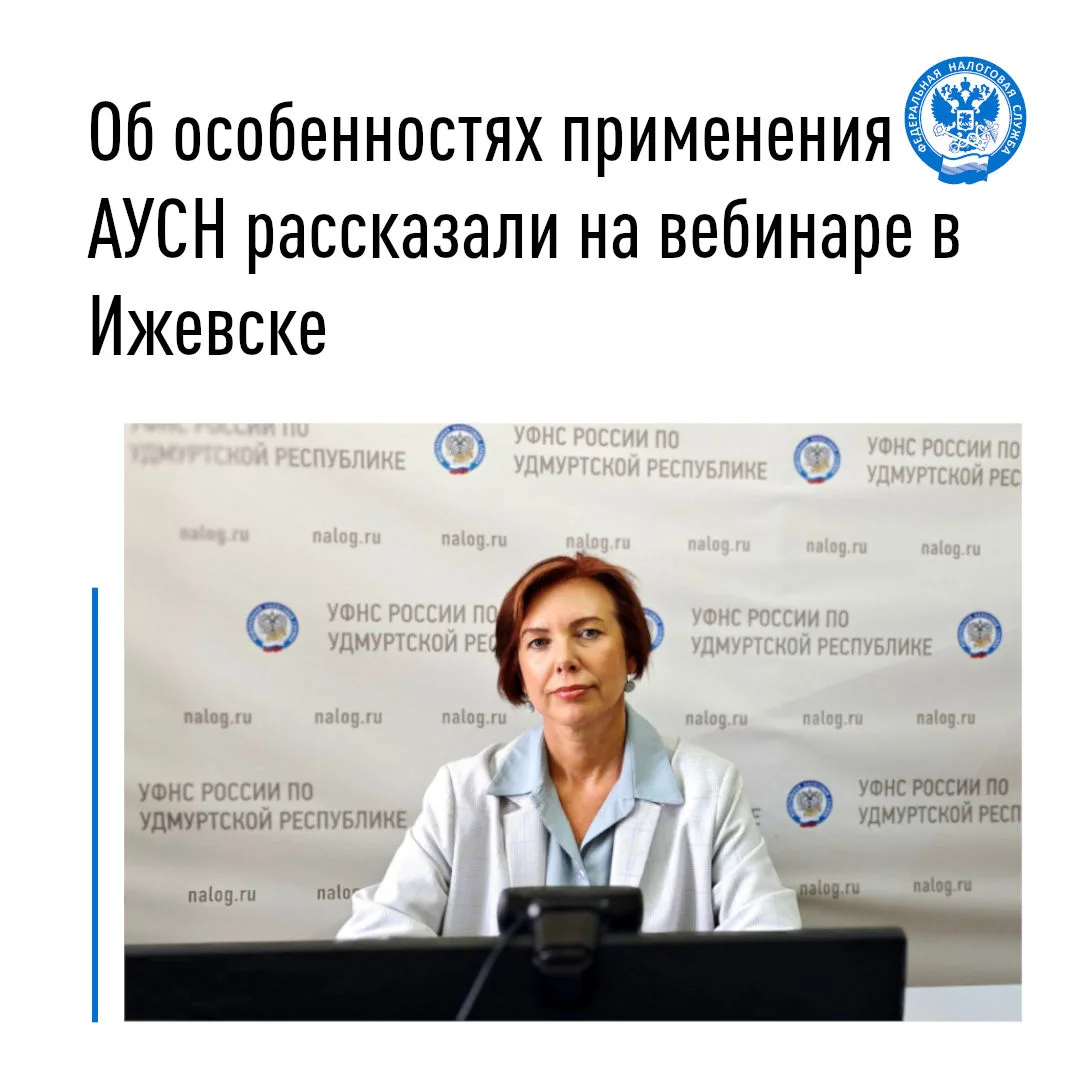 📣 В Управлении Федеральной налоговой службы по Удмуртской Республике состоялся вебинар, на котором 