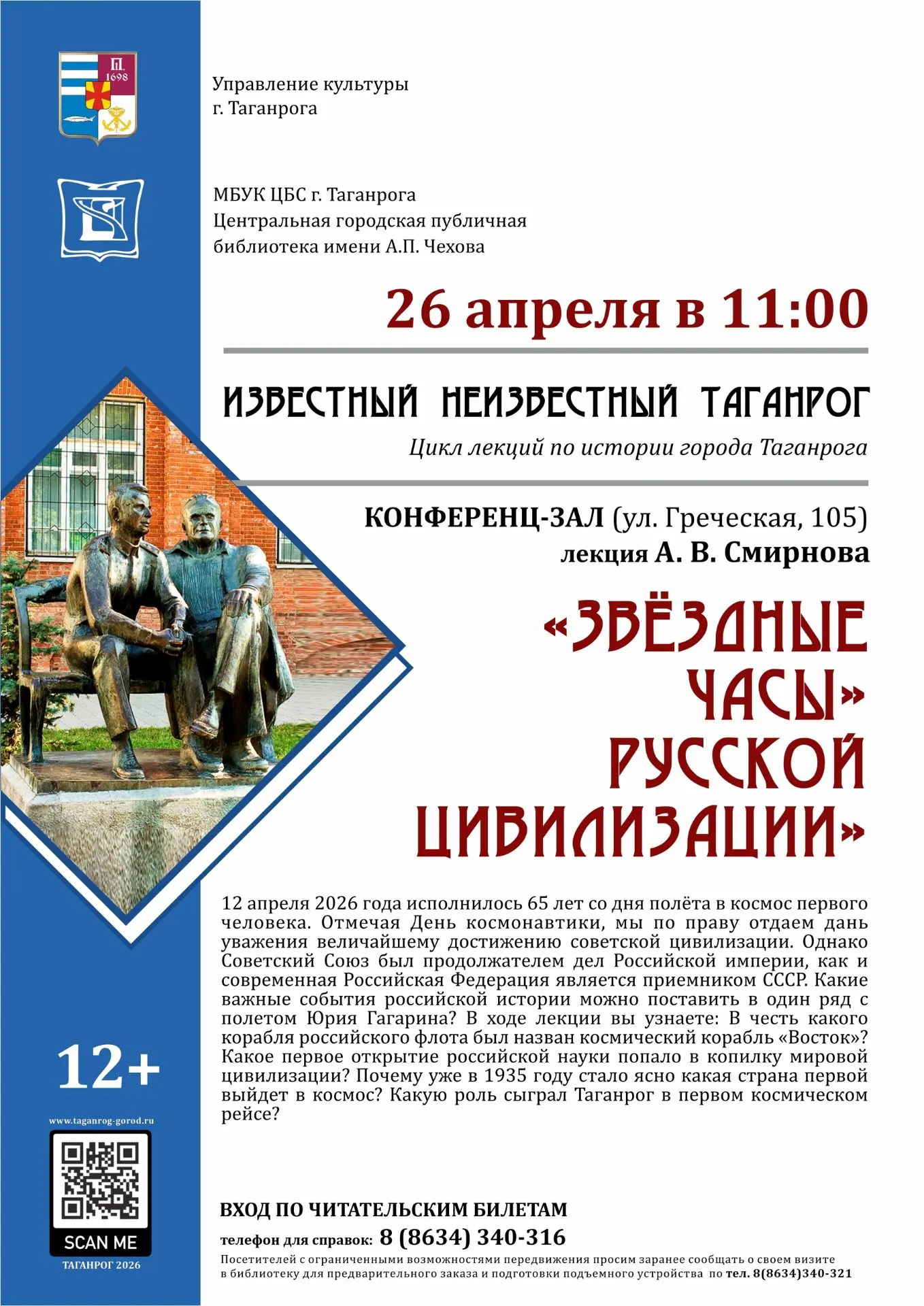26 апреля 2026 года в 11.00 в рамках абонемента «Известный неизвестный Таганрог» состои...