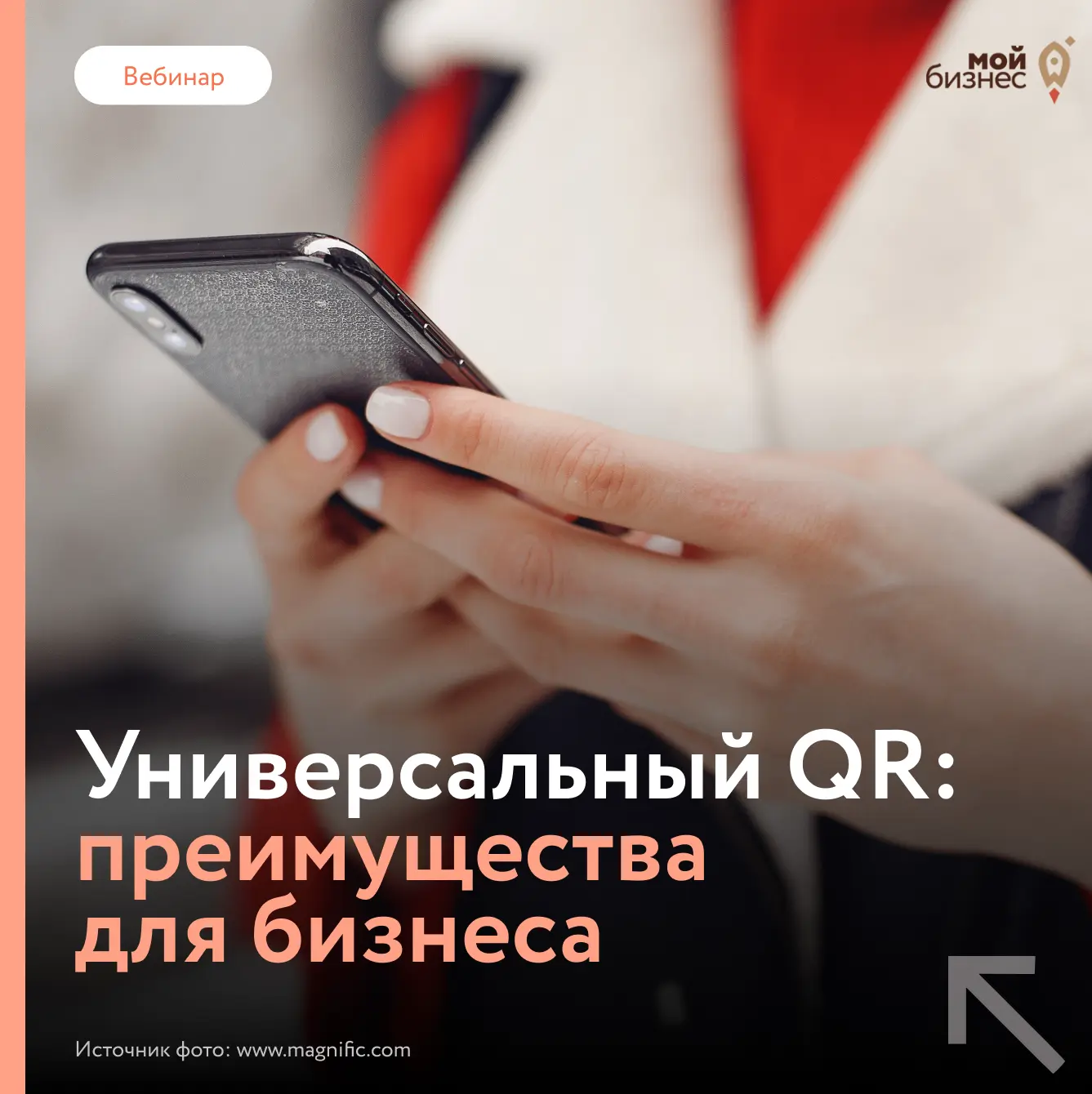 С 1 сентября официально заработает универсальный QR-код