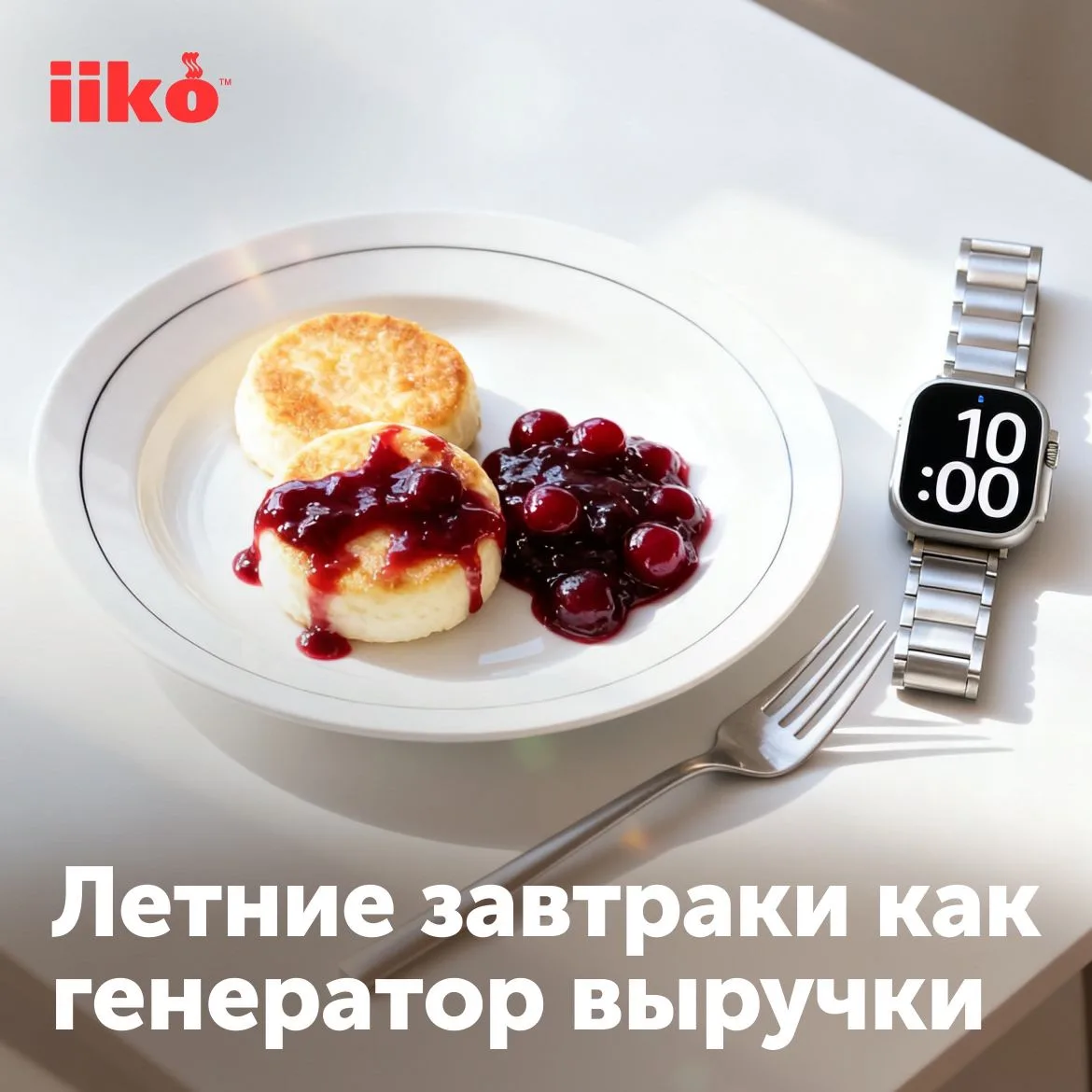 Летом утренний трафик растёт: светло с пяти утра, туристы, отпуска. Завтраки становятся полноценным 