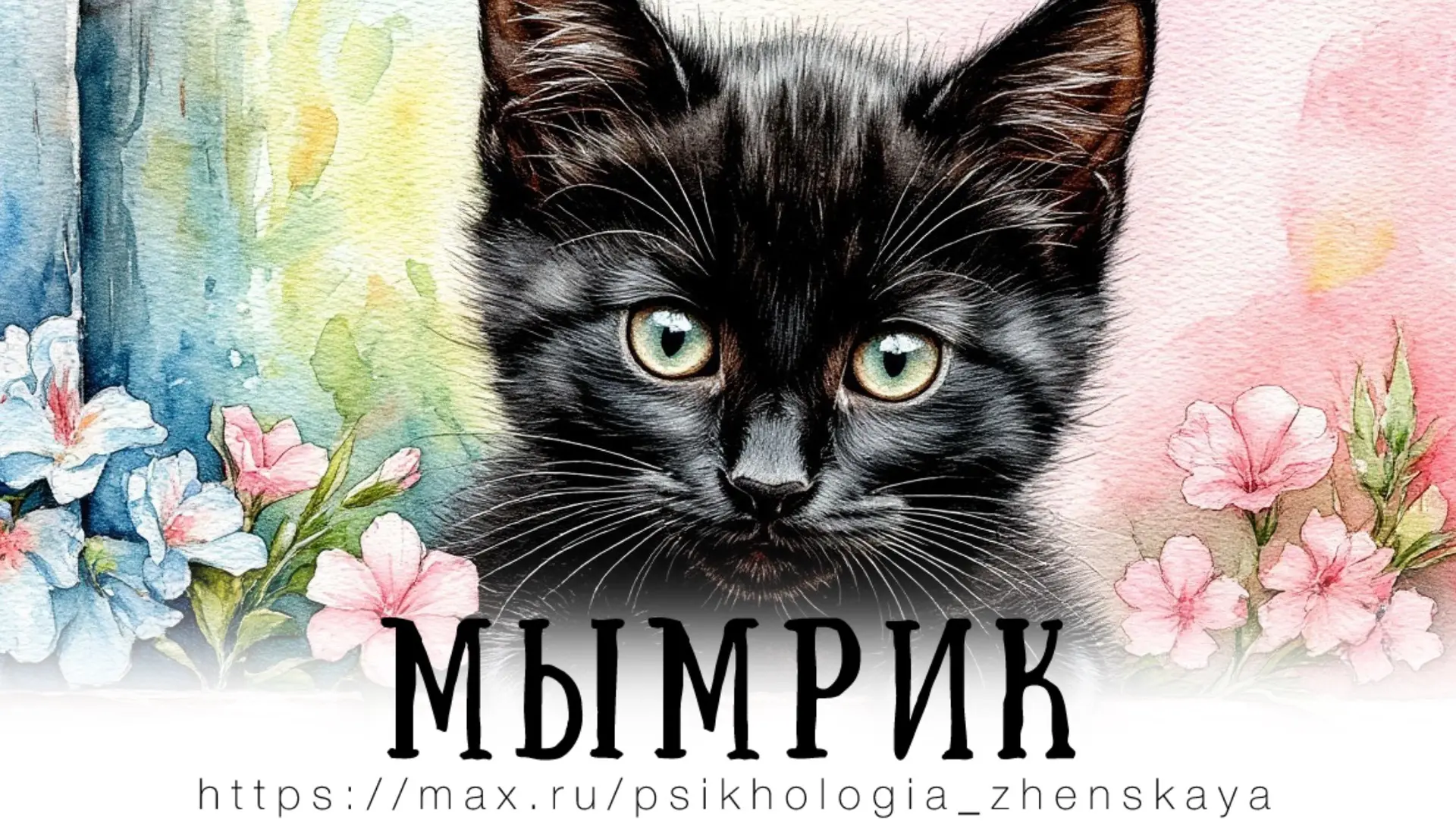 Мымрик был бездомным... Ему повезло родиться поздней весной, ведь летом было намного ле...