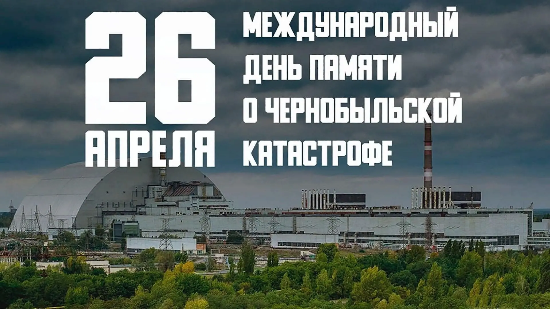 📅 26 апреля — день, который навсегда остался в памяти нашего народа.