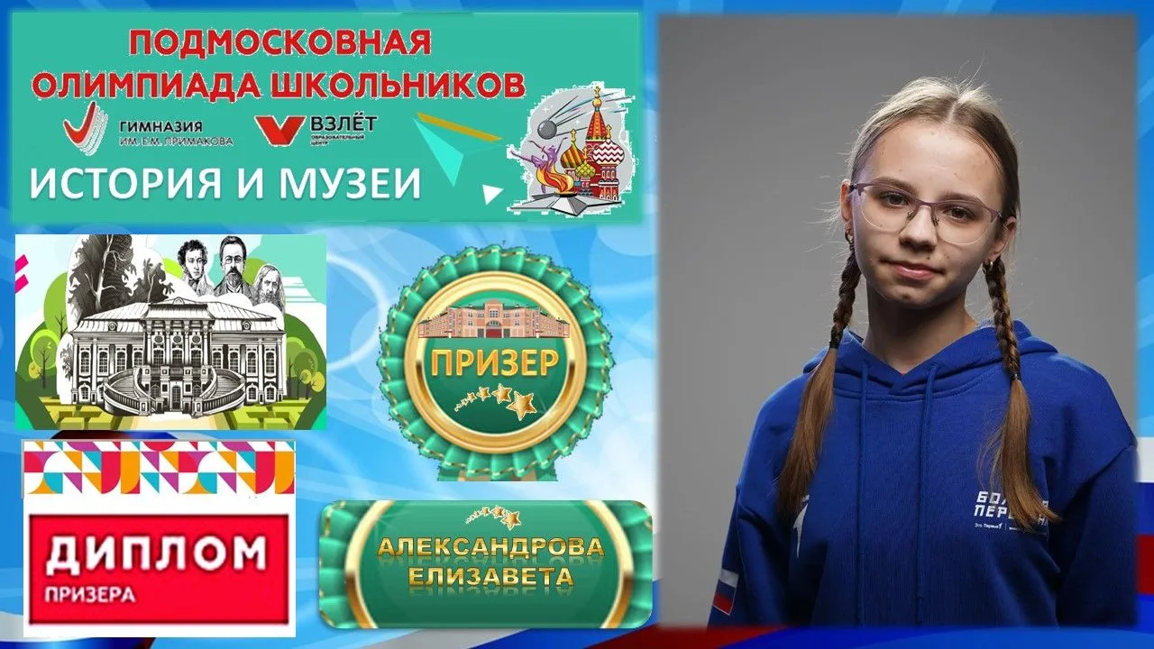 Подмосковная олимпиада «История и музеи»