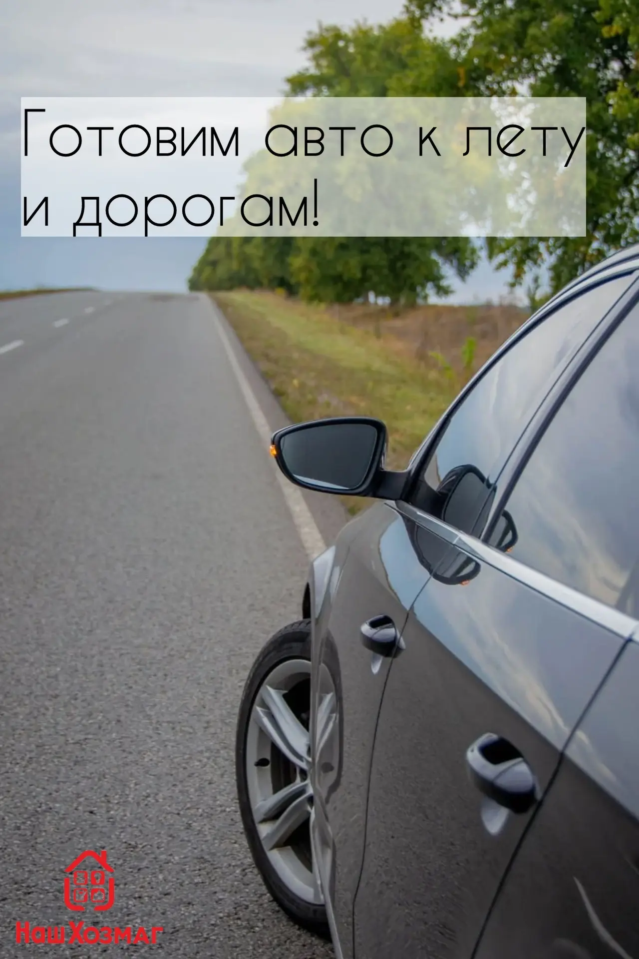 В «НашХозмаг» большой выбор того, без чего водителю просто не обойтись. Лето, грязь, тр...