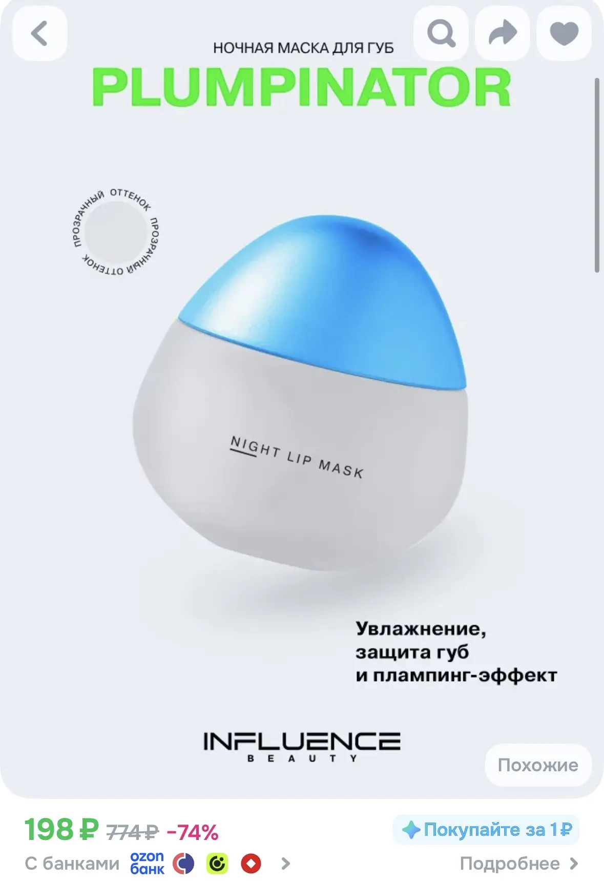INFLUENCE BEAUTY Маска для губ Plumpinator ночная с увеличивающим эффектом, уход, бальз...
