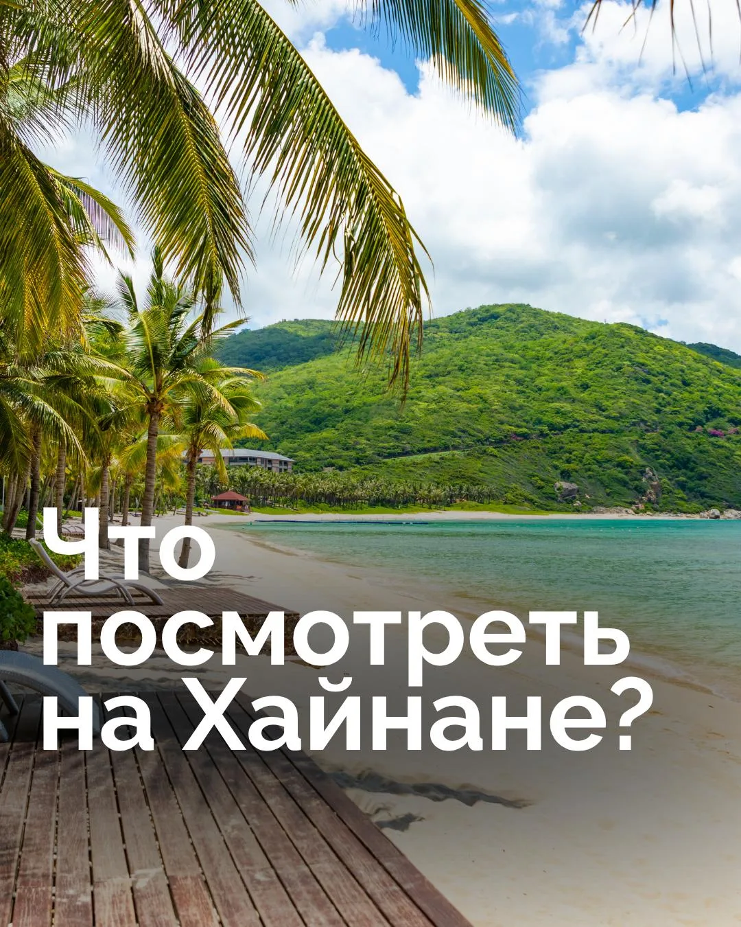 🇨🇳 Что посмотреть на Хайнане?