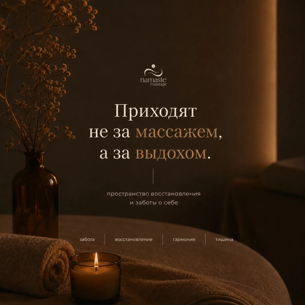 Вы когда-то задумывались, почему Вы приходите на массаж?