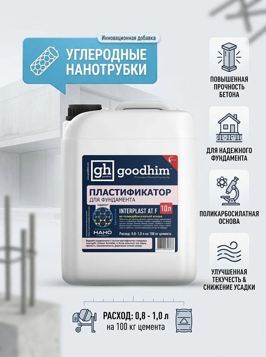 Goodhim ПЛАСТИФИКАТОР ДЛЯ ФУНДАМЕНТА InterPlast AT F - 10л 2017