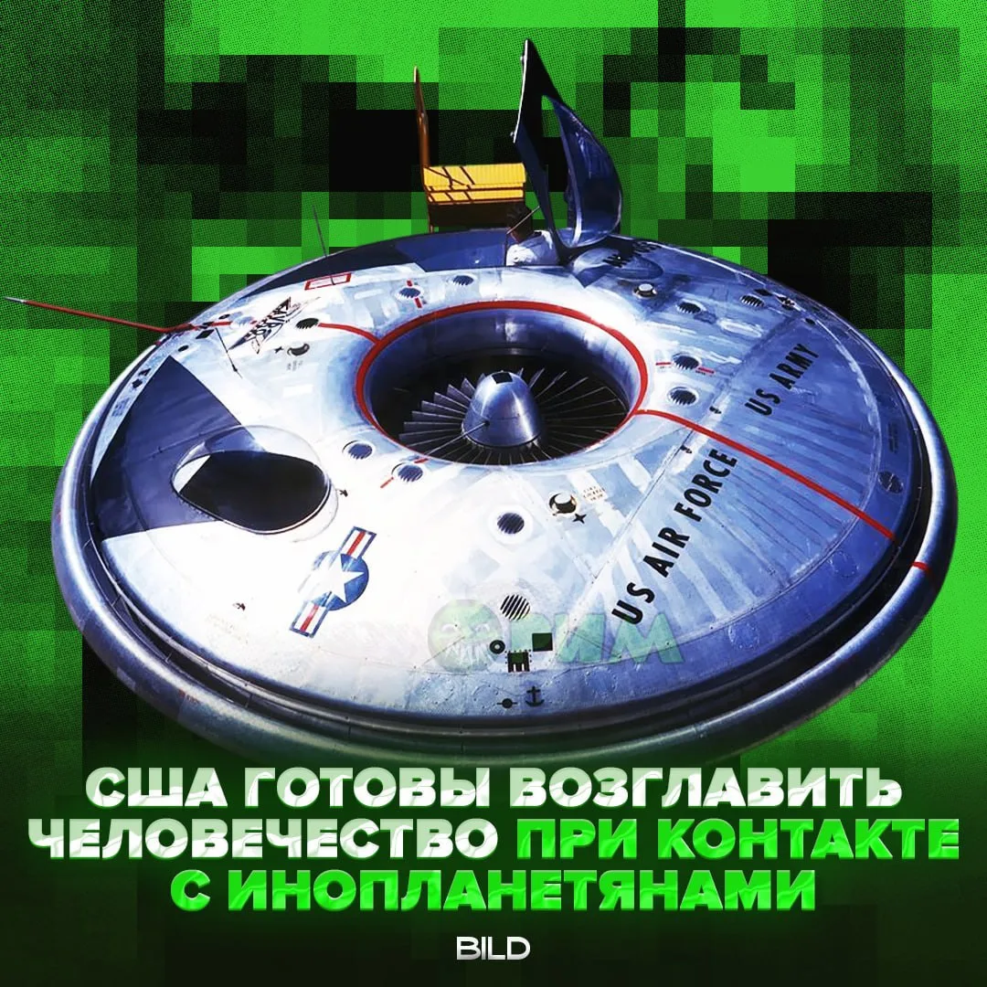 👽 США намерены представлять человечество в случае взаимодействия с инопланетянами — Bild