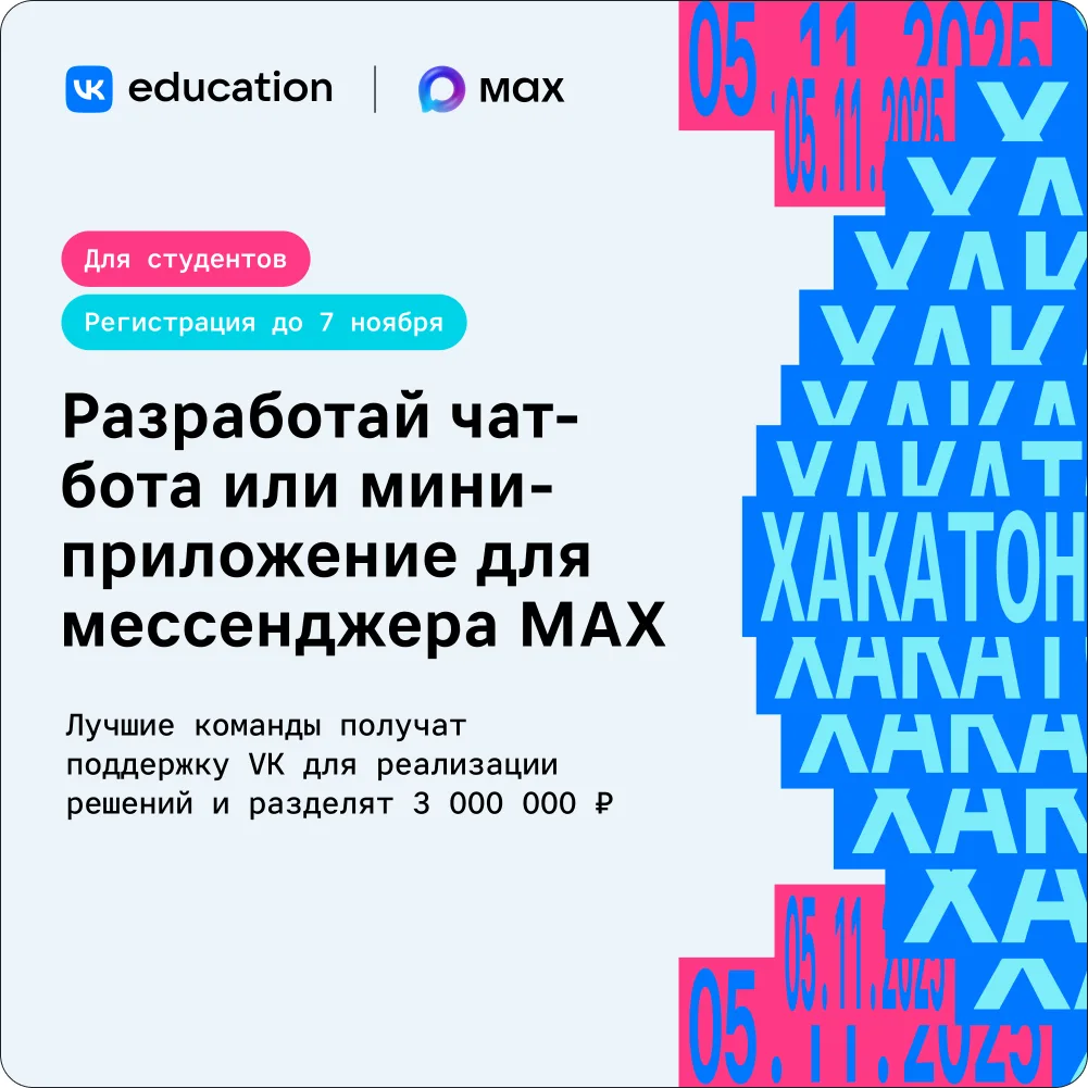 Студенческий хакатон MAX: призовой фонд — 5 млн рублей
