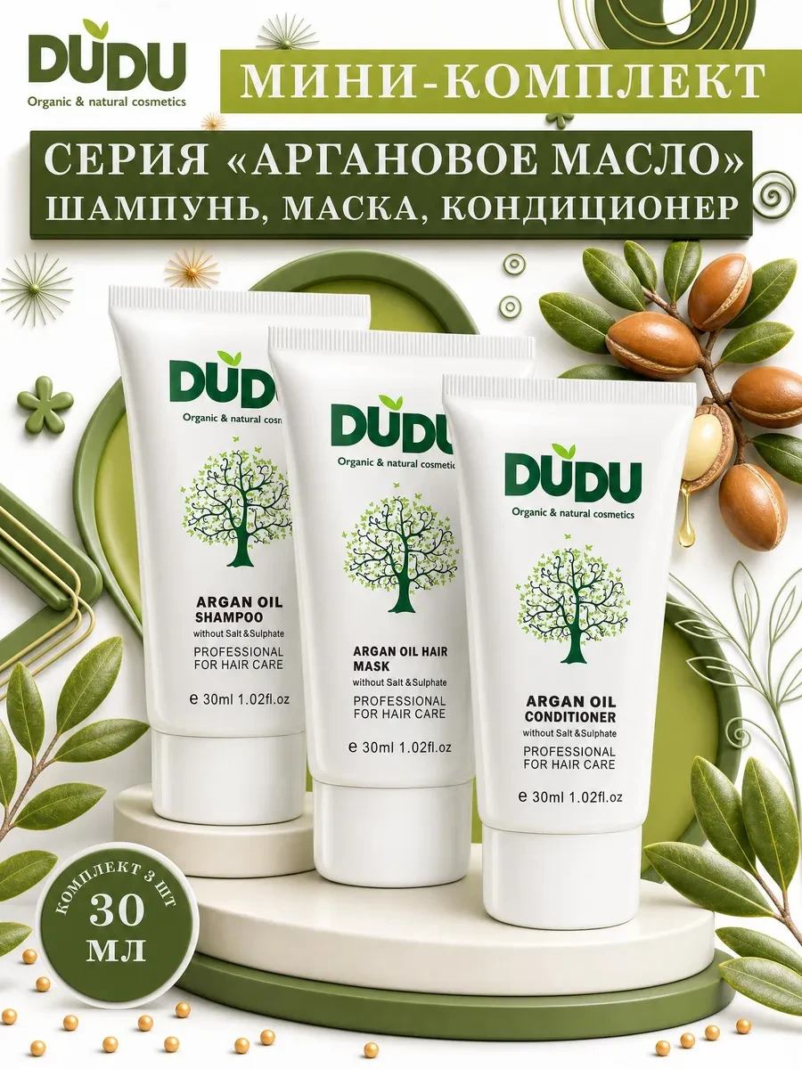 ⚡️ Дорожный набор для волос Аргановое масло пробники, DUDU organic & natural cosmetics