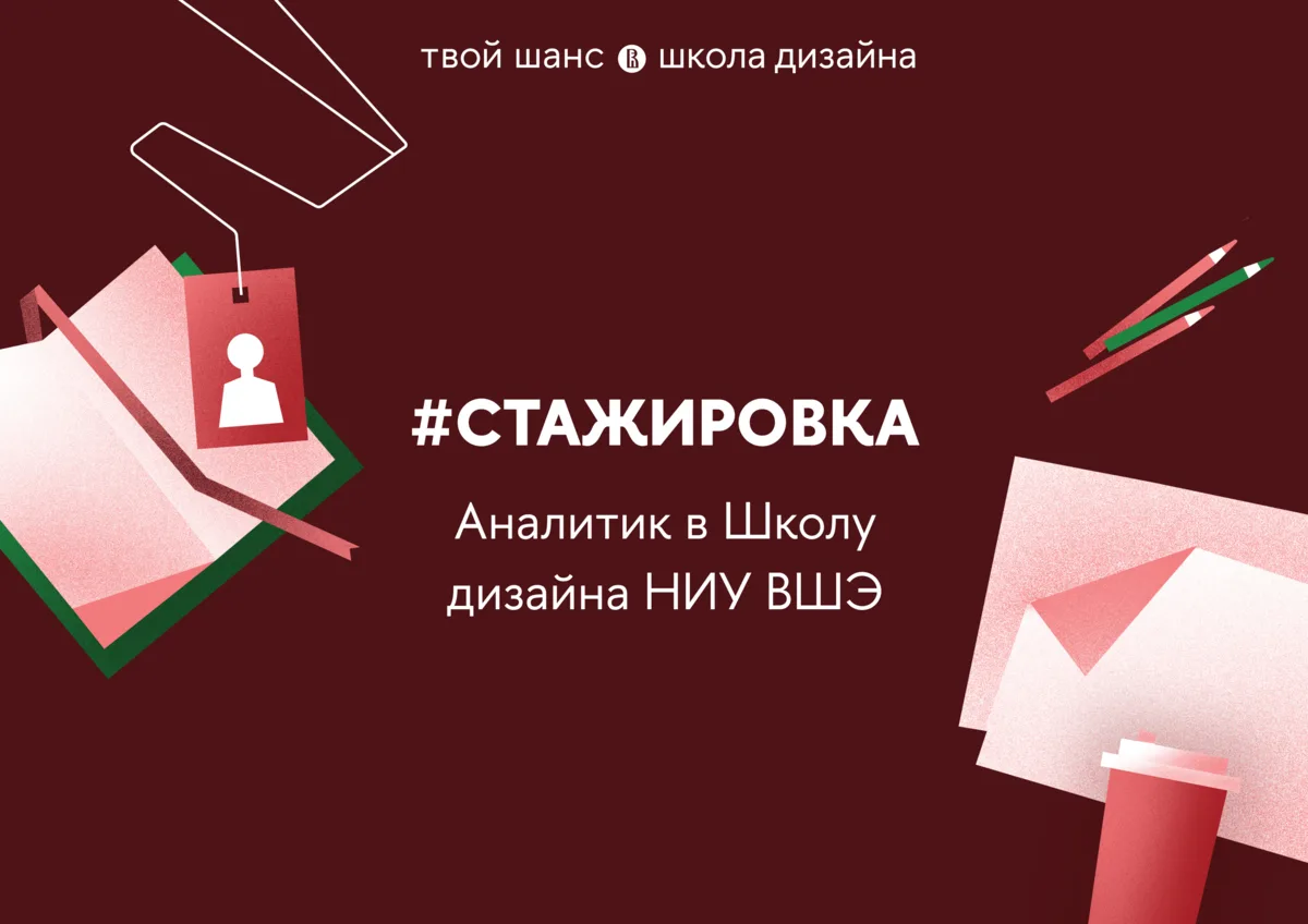 Аналитик в Школу дизайна НИУ ВШЭ