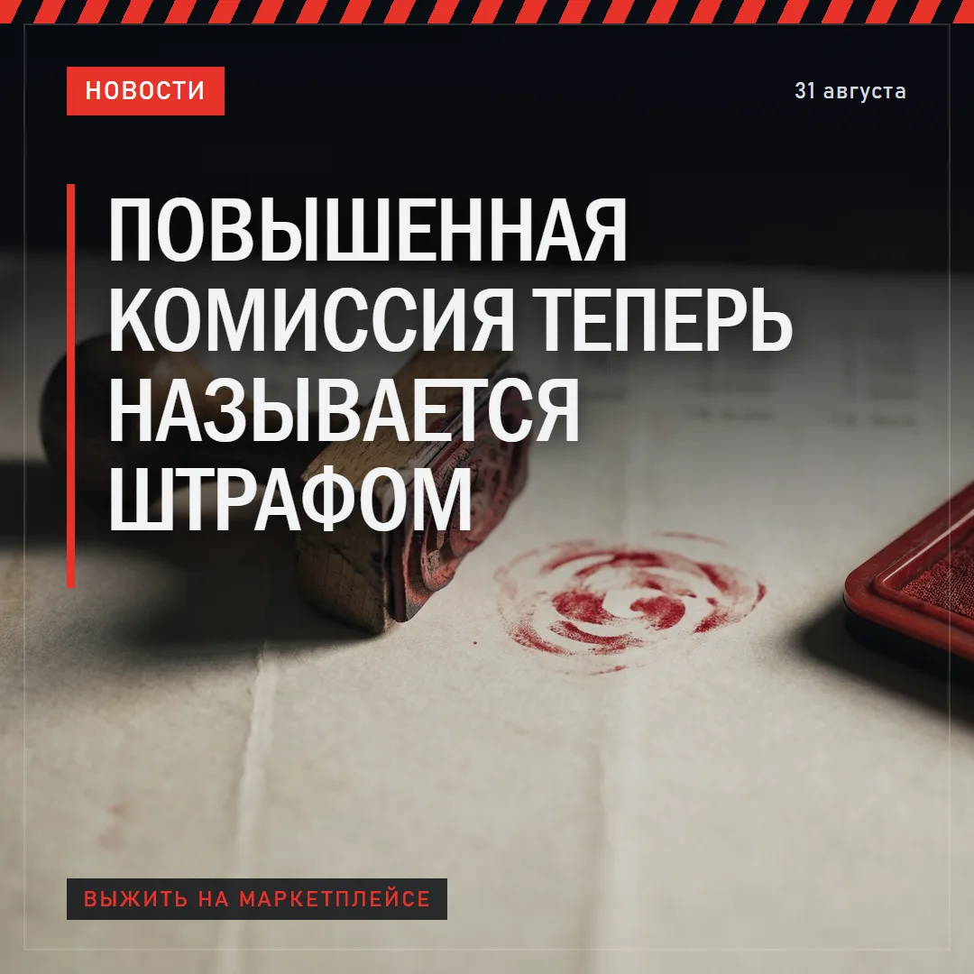 ПОВЫШЕННАЯ КОМИССИЯ ТЕПЕРЬ НАЗЫВАЕТСЯ ШТРАФОМ