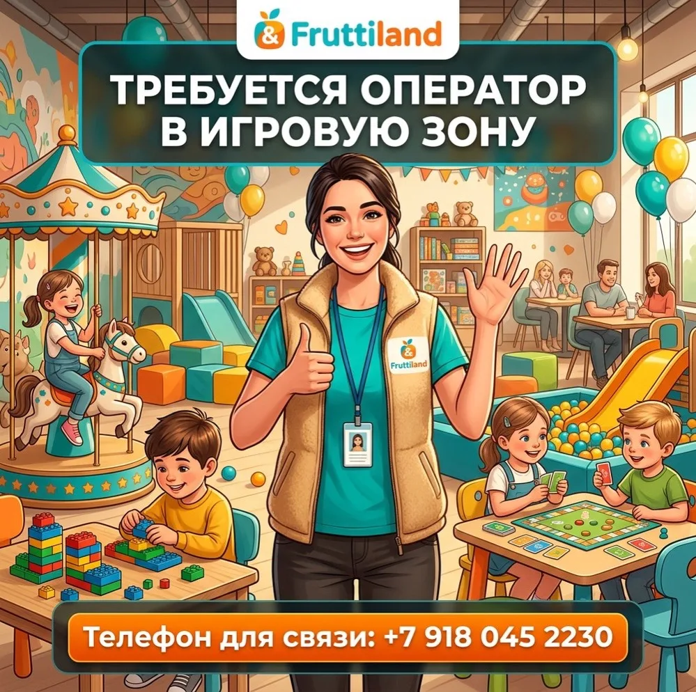 🎉 В кафе Fruttiland требуется оператор игровой зоны! 🎉